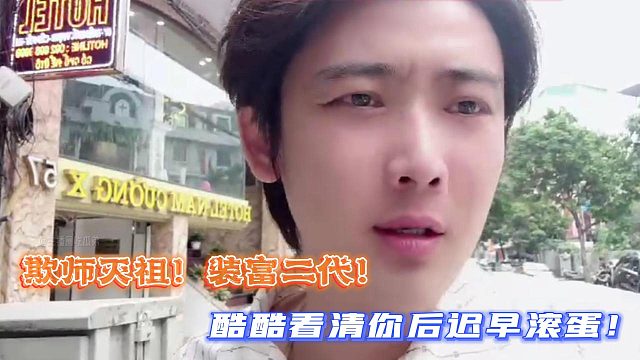 欺師滅祖！裝富二代！酷酷看清你后遲早滾蛋！