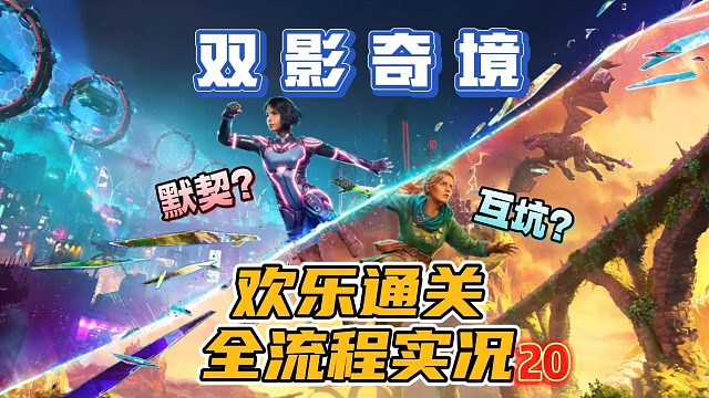 默契？互坑？歡樂雙人合作冒險游戲《雙影奇境》全流程實況攻略（最終章：幻裂奇境）