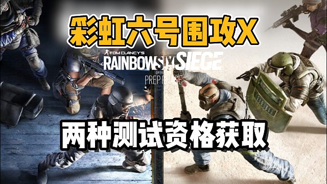 【彩虹六號圍攻X】封測兩種超詳細(xì)百分百資格獲取方法！你還沒有測試資格？一分鐘解決！