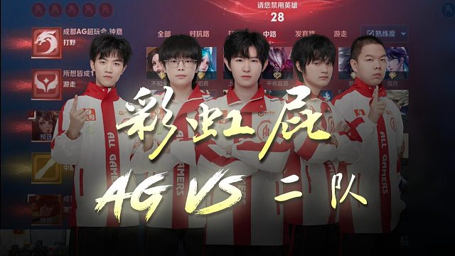AG撞車(chē)二隊(duì)四打五，鐘意被隊(duì)友打雞血情緒價(jià)值拉滿