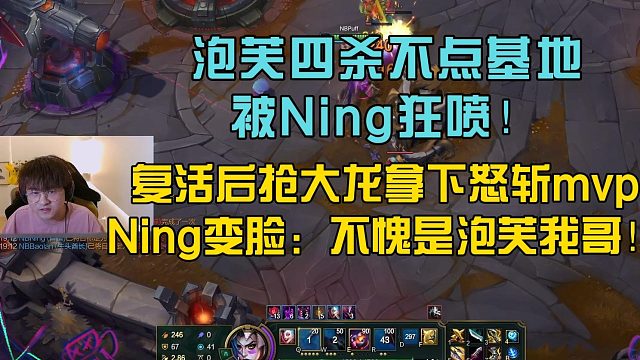 泡芙四殺不點基地，被Ning狂噴！復(fù)活后搶大龍拿下怒斬mvp，Ning變臉：不愧是泡芙我哥！