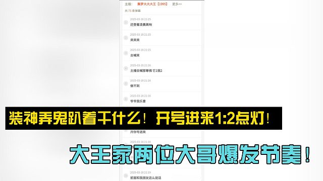 裝神弄鬼趴著干什么！開號進來1:2點燈！大王家兩位大哥爆發(fā)節(jié)奏！