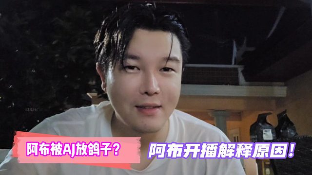 阿布被AJ放鴿子？阿布開播解釋原因！