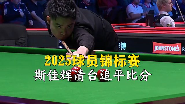 2025球員錦標(biāo)賽，斯佳輝清臺追平比分！
