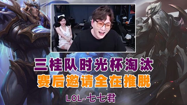 三桂隊時光杯淘汰！賽后節(jié)目效果拉滿！