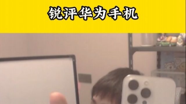 小明劍魔銳評(píng)國(guó)產(chǎn)手機(jī)：太令人失望了