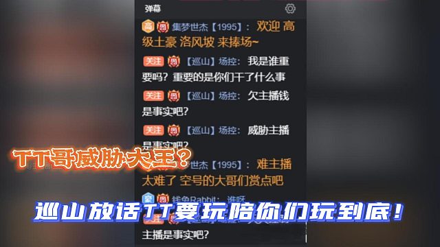 TT哥威脅大王？巡山放話TT要玩陪你們玩到底！