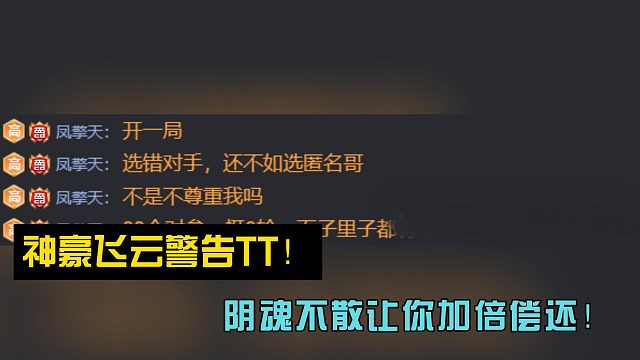 神豪飛云警告TT！陰魂不散讓你加倍償還！