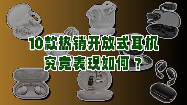 【開放式耳機(jī)薦2025】盤點(diǎn)年度值得推薦10款開放式耳機(jī)、學(xué)生黨開放式耳機(jī)推薦