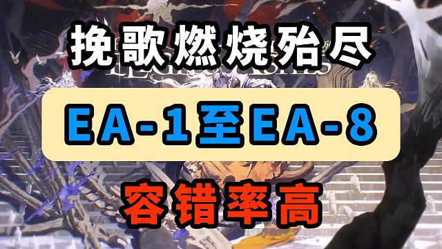 【挽歌燃燒殆盡】EA-6【容錯率高】【擺完掛機】【明日方舟】