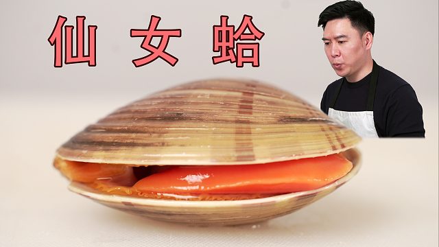 第一次吃仙女蛤，刺身差點把我整吐了