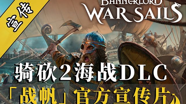 《騎馬與砍殺2》全新海戰(zhàn)DLC「戰(zhàn)帆」6月17日震撼啟航！