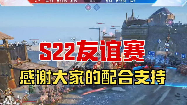 【戰(zhàn)意】S22友誼賽圓滿結(jié)束，感謝大家的支持