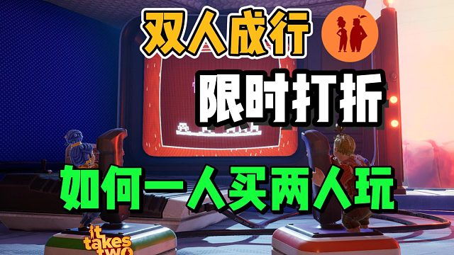 【雙人成行】Steam限時折扣開啟!如何使用好友通行證實現(xiàn)一人買兩人玩?新手小白必看