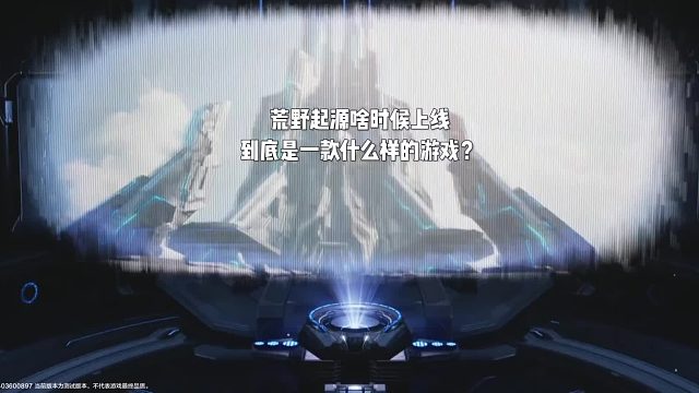 荒野起源到底是個啥樣的游戲？真的和山海很像么？