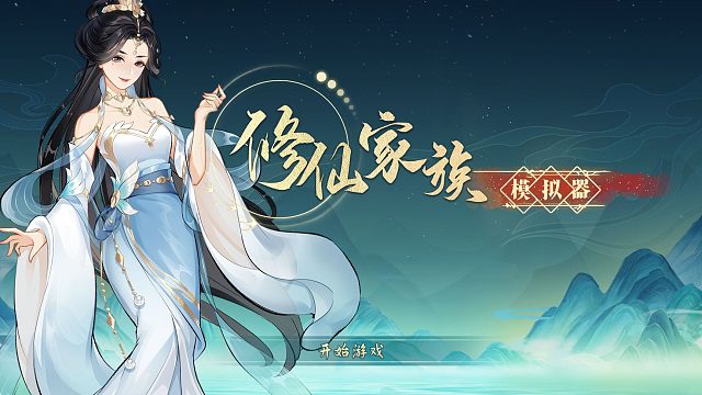 修仙家族模擬器2：靈根選擇有啥講究？
