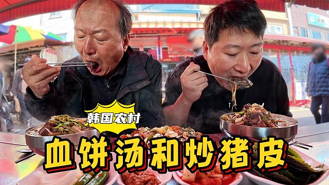 和爸爸一起去釜山吃血餅湯和炒豬皮，分量超足，實(shí)惠又好吃！