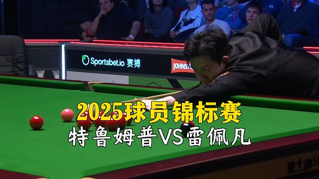 2025球員錦標(biāo)賽，特魯姆普VS雷佩凡