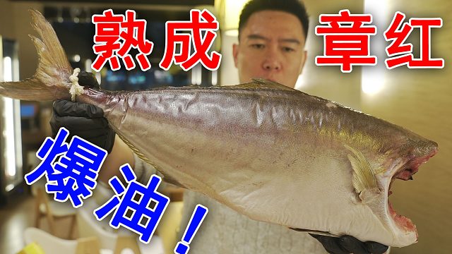第一次吃熟成章紅魚，跟我想的完全不一樣