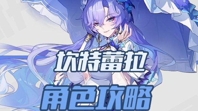 大黃蜂-坎特蕾拉角色攻略