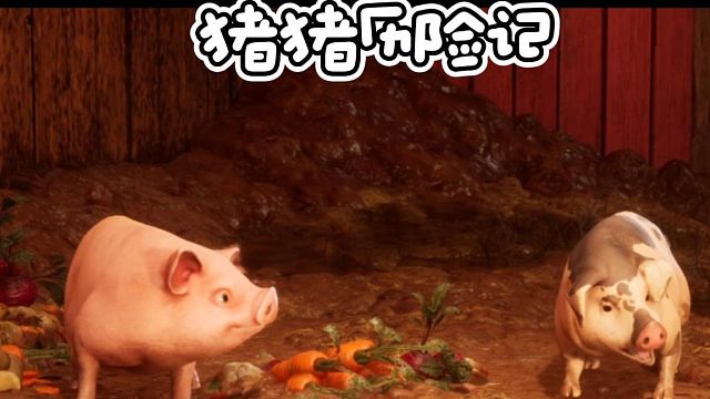 雙影奇境-豬豬歷險記