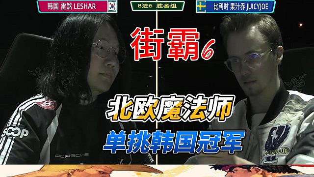 街霸6大賽：PK雷煞，瞬間點(diǎn)燃全場(chǎng)！