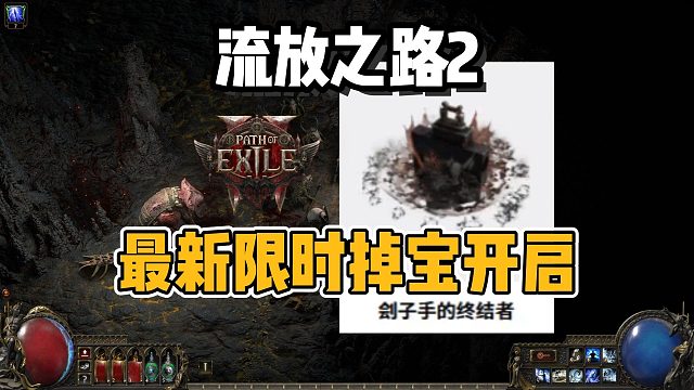 【流放之路2】新賽季預告開啟！限時直播掉寶今日13點結束！千萬不能錯過~