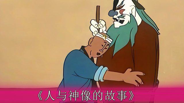 樵夫不把神像放在眼里，還將其一腳踹進(jìn)河里