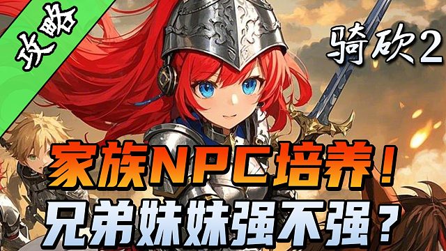 【騎砍2必看攻略】哥哥、弟弟、妹妹如何加點(diǎn)？主角一家分工明確！