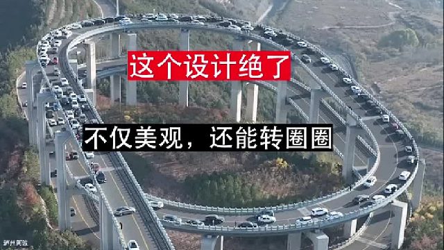 這條公路絕了！不僅美觀不破壞生態(tài)，還能轉(zhuǎn)圈圈，不知是哪位設(shè)計(jì)師設(shè)計(jì)的，實(shí)在是太有意思了