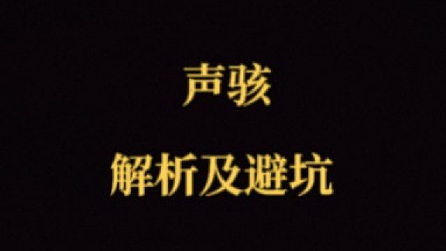 大黃蜂-聲駭解析及避坑