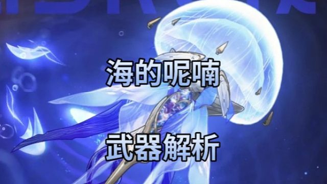 大黃蜂-海的呢喃武器解析