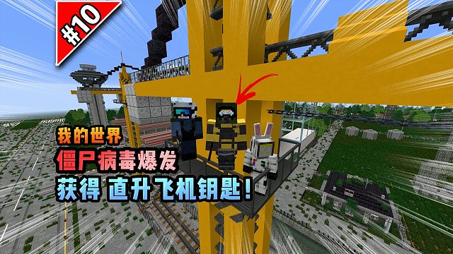僵尸病毒計劃第十期：獲得直升飛機鑰匙！