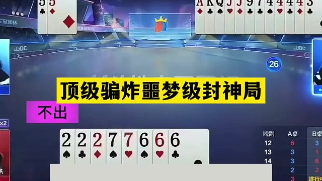 斗地主：頂級(jí)騙炸噩夢(mèng)級(jí)封神局！掘開看完傻眼了！阿酒直接嚇懵了