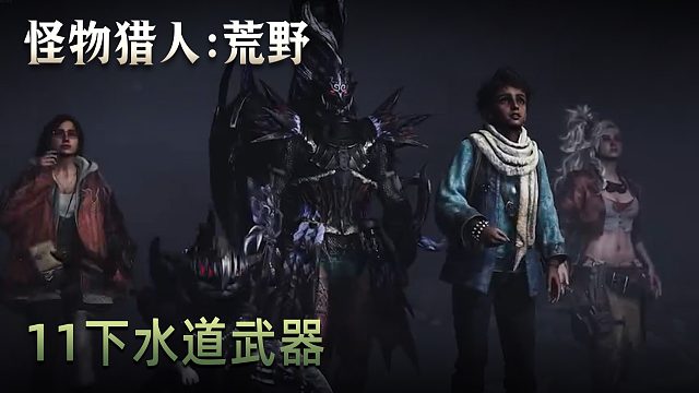 董小颯《怪物獵人：荒野》實(shí)況第十一集：下水道武器