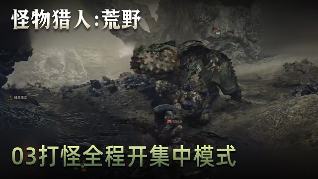 董小颯《怪物獵人：荒野》實(shí)況第三集：打怪全程開集中模式