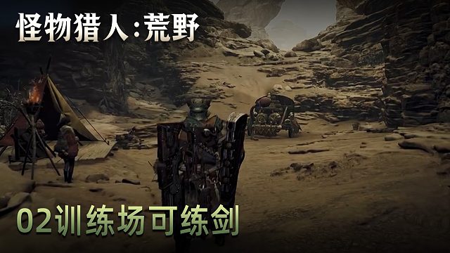 董小颯《怪物獵人：荒野》實(shí)況第二集：訓(xùn)練場(chǎng)可練劍
