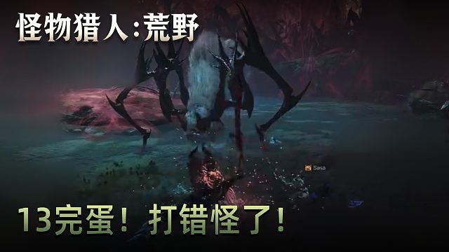 董小颯《怪物獵人：荒野》實況第十三集：完蛋！打錯怪了！