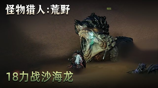 董小颯《怪物獵人：荒野》實況第十八集：力戰(zhàn)沙海龍