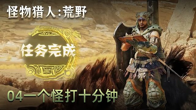 董小颯《怪物獵人：荒野》實況第四集：一個怪打十分鐘