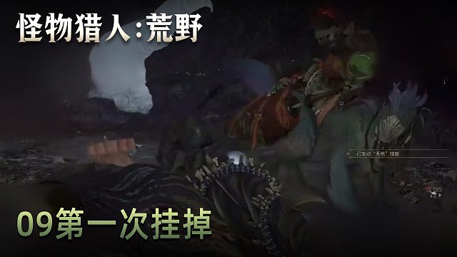 董小颯《怪物獵人：荒野》實況第九集：第一次掛掉