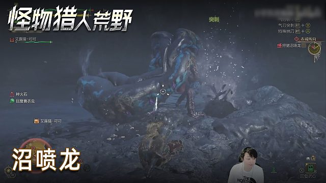 小宇《怪物獵人：荒野》實況第七集：沼噴龍