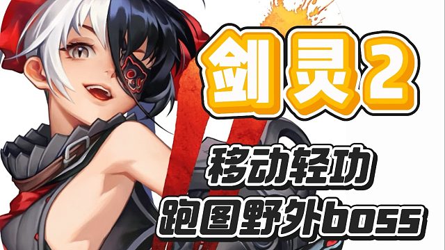 第三集-劍靈2手游移動(dòng)輕功及跑圖野外boss篇