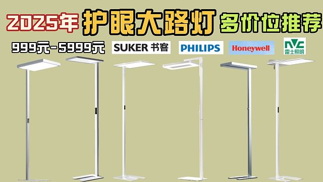 【硬核】護眼大路燈，絕不是一分錢一分貨！別瞎買護眼燈了！高銷量 大品牌，實測 盤點，一次搞懂護眼大路