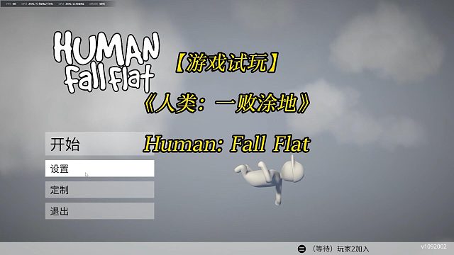 【游戲試玩】《人類：一敗涂地》Human Fall Flat 物理模擬解謎探索游戲