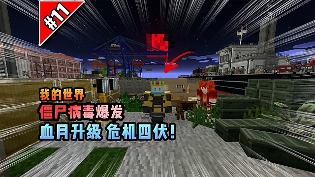 僵尸病毒計(jì)劃第十一期：血月升級，危機(jī)四伏！