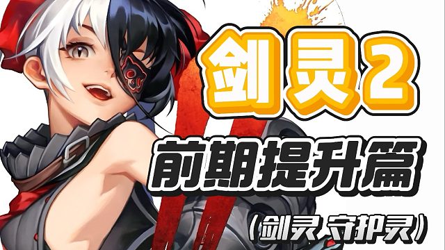 第四集-劍靈2前期戰(zhàn)力提升劍靈、守護(hù)靈篇