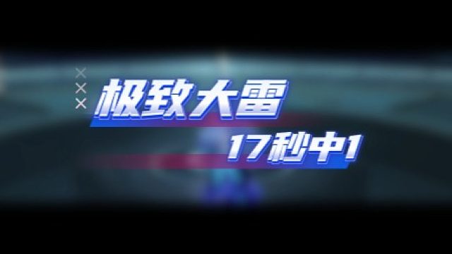 大黃蜂-全網(wǎng)首發(fā) 極致大雷 17秒中1