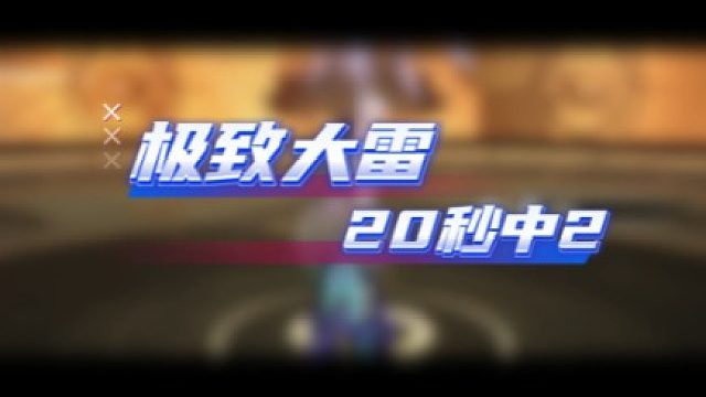大黃蜂-全網(wǎng)首發(fā) 極致大雷 20秒中2