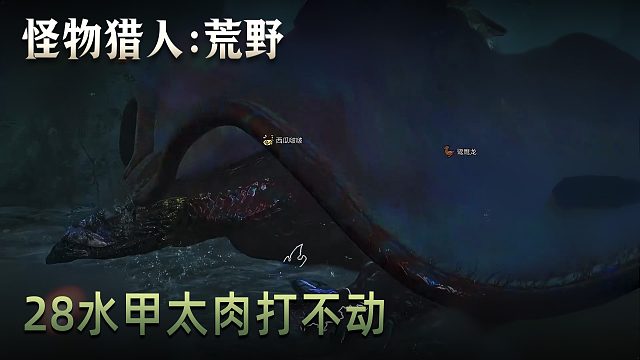 董小颯《怪物獵人：荒野》實況第二十八集：水甲太肉打不動